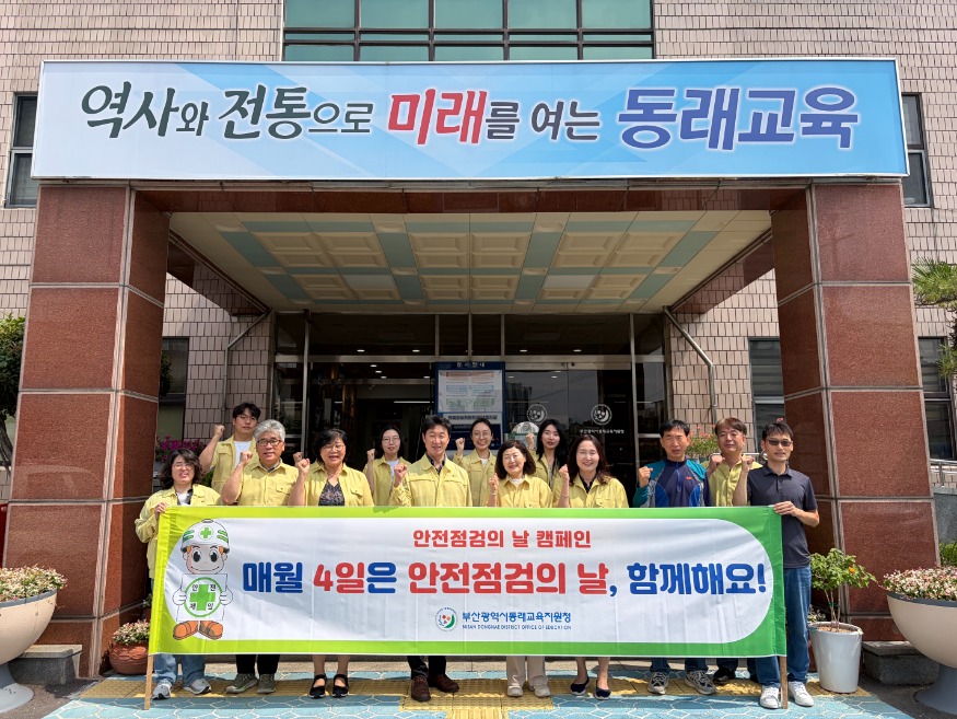 20260708 부산동래교육지원청,‘안전점검의 날’홍보 캠페인_붙임.jpg