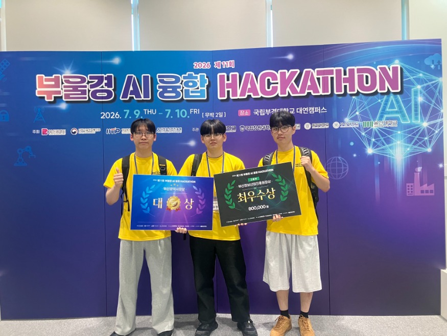 20260716 부산SW마이스터고, 제11회 부울경 AI 융합 해커톤대상 수상_붙임.jpg