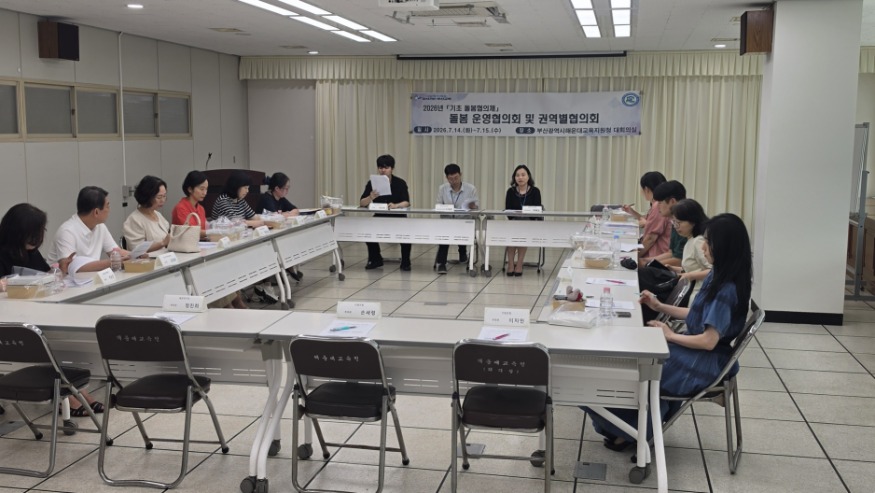 20260724 해운대교육지원청,‘기초 돌봄협의체’협의회 개최_붙임.jpg