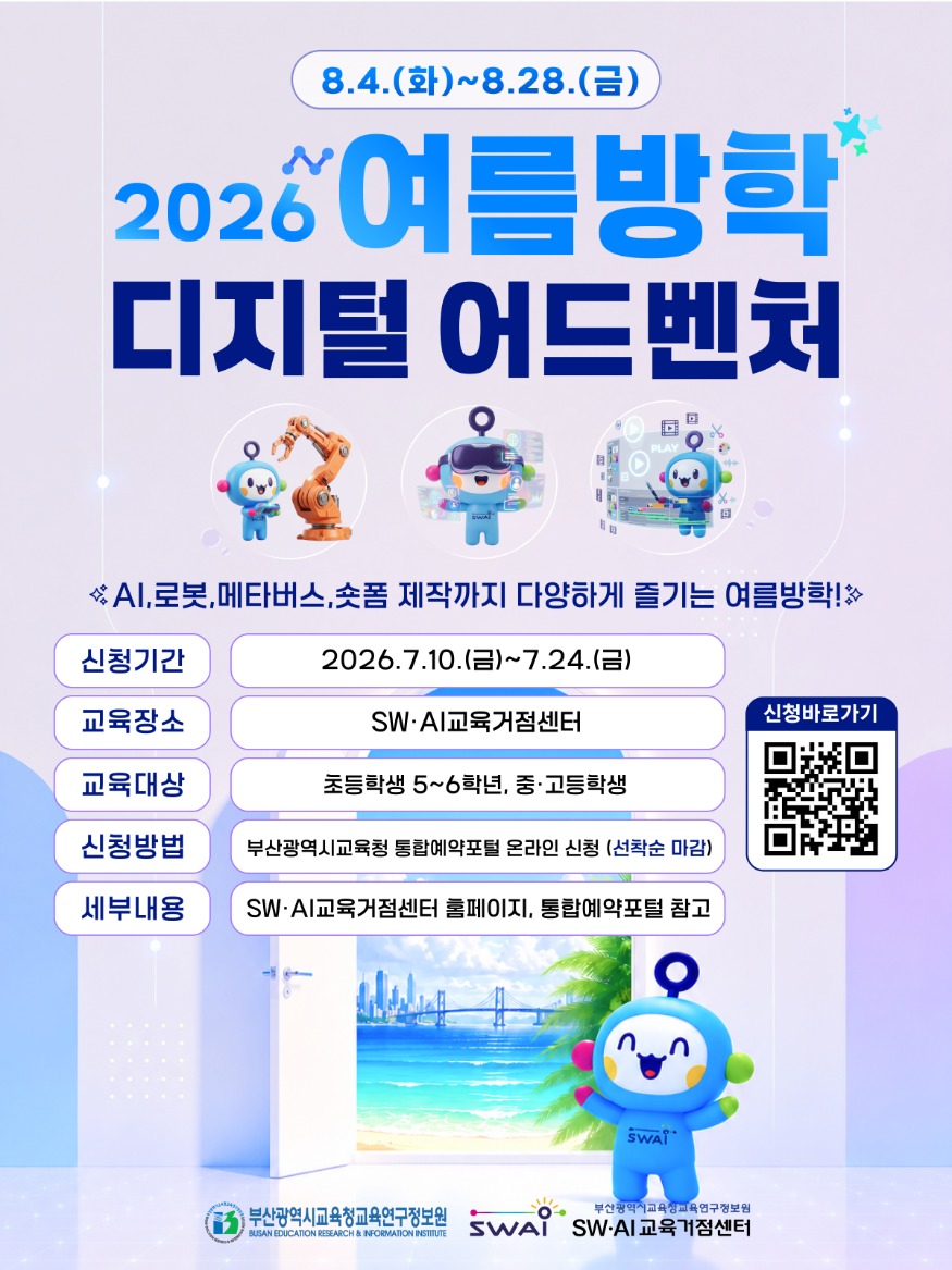 20260803 부산SW·AI교육거점센터, 여름방학 디지털 어드벤처 운영_붙임.jpg