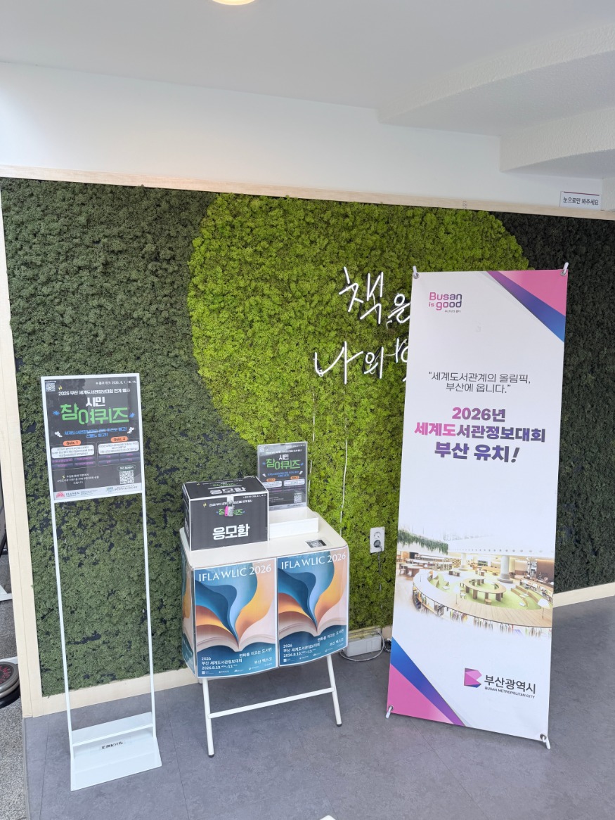 20260806 부산시민도서관, 세계도서관정보대회 연계한 국제교류 확대_붙임1.JPG