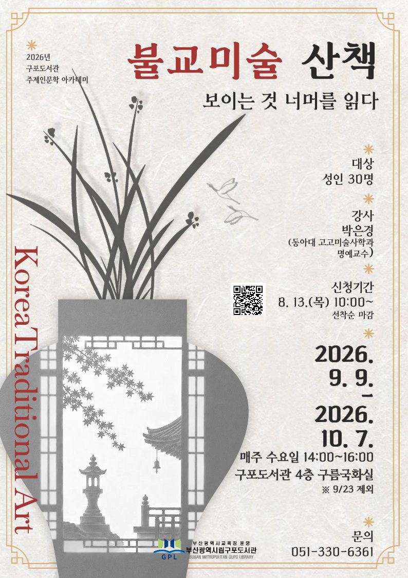 20260807 부산구포도서관, 사진·불교미술 주제 인문학 아카데미 연다_붙임2.jpg