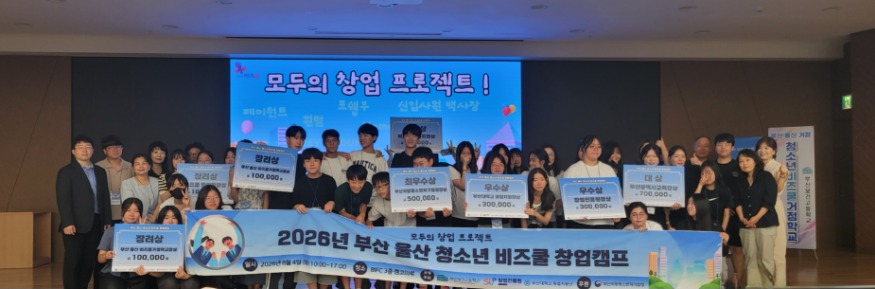 20260807 부산보건고, 부산·울산 청소년 비즈쿨 창업캠프 본선 마무리_붙임.jpg