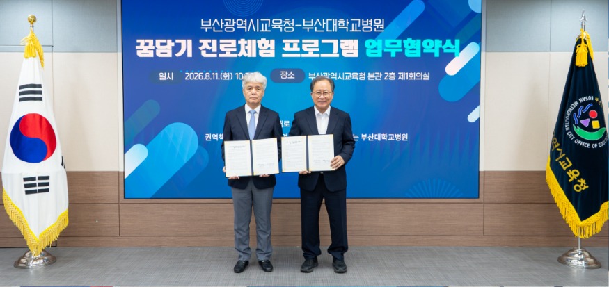 20260812 부산교육청, 부산대병원과 의료·보건 진로체험 업무협약_붙임1.jpg