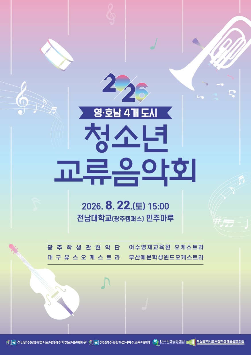 20260821 부산예문학생윈드오케스트라, 영·호남 청소년 교류음악회 참가_붙임1.jpg