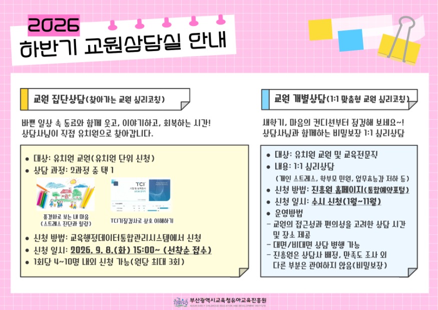 20260904-부산유아교육진흥원_-하반기‘마음공감-교원상담실’운영_붙임.jpg