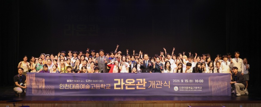 [크기변환]20260915-4_2026 대중예술고 라온관 개관식_대중예술고-49.jpg