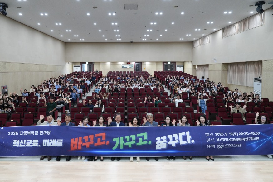20260922 부산교육청, 2026학년도 다행복학교 한마당 개최_붙임1.jpg