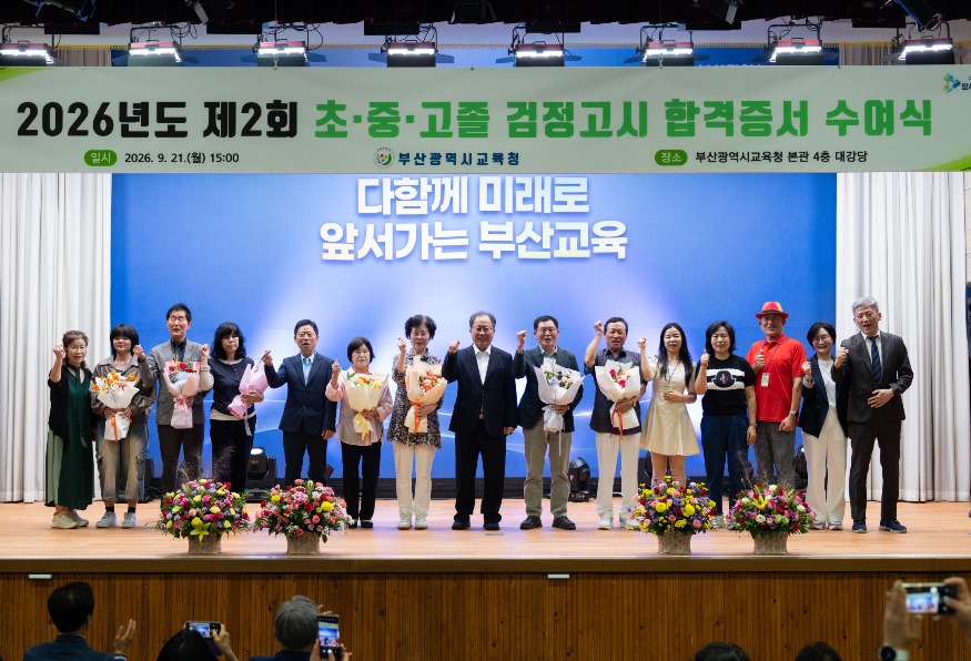 20260923 부산교육청, 검정고시 합격자 위한 격려의 장 마련_붙임1.jpg