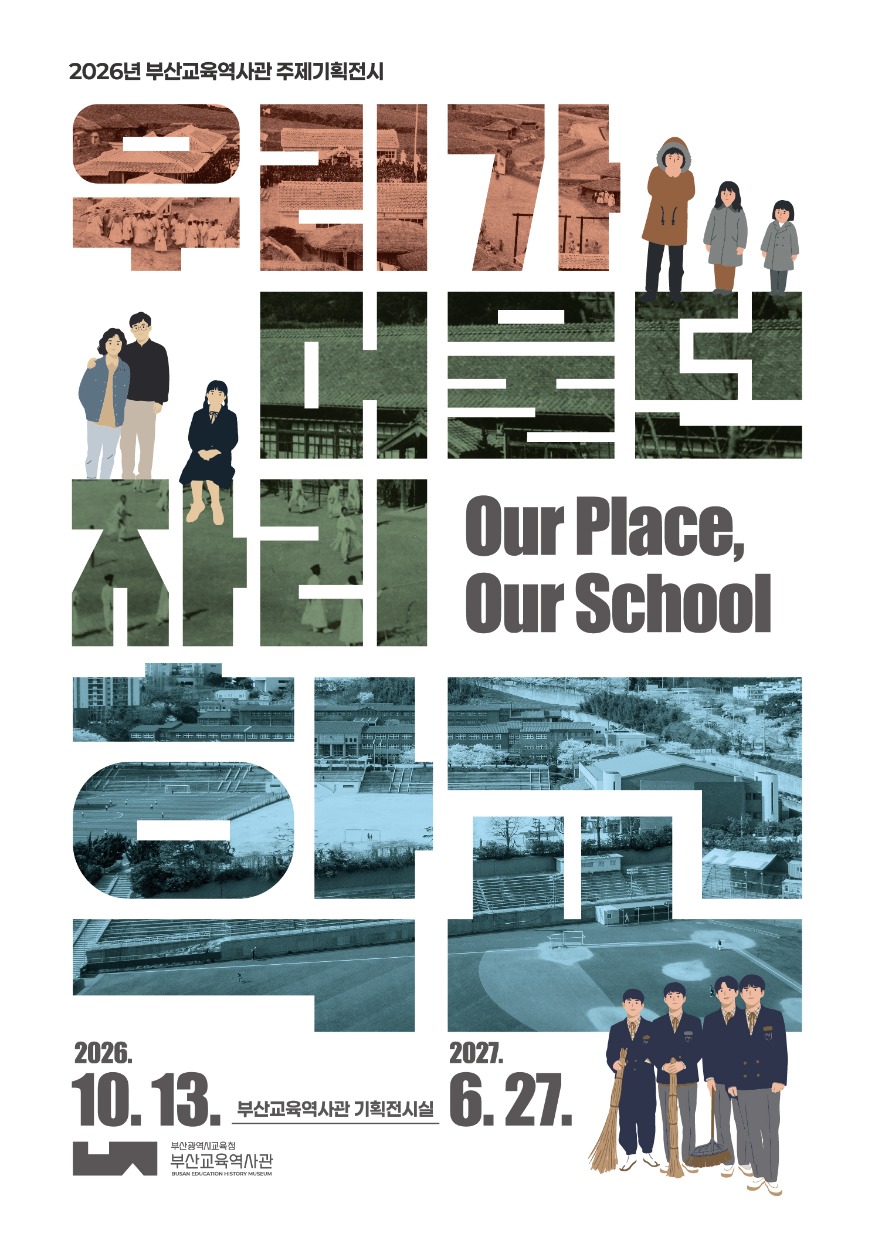 20261013 부산교육역사관, 기획전시‘우리가 머물던 자리, 학교’개최_붙임.jpg
