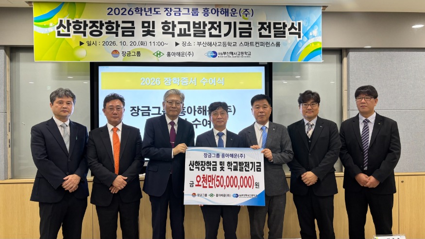 20261022 부산해사고, 장금그룹으로부터 발전기금·장학금 5천만원 전달받아_붙임.jpg