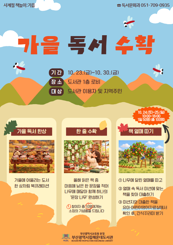 20261022 부산해운대도서관,‘가을 독서 수확’운영_붙임.jpg